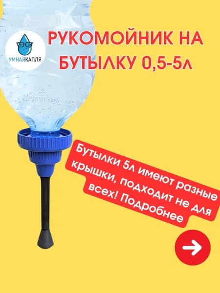 Рукомойник универсальный на ПЭТ бутылку 05 - 5л Умная капля UK2115