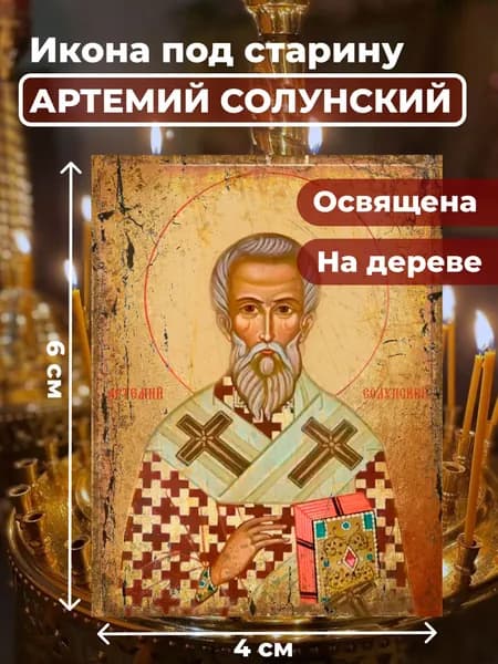 Икона под старину на дереве "Артемий Солунский", 4*6 см