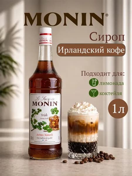Сироп для коктейлей и десертов Ирландский кофе 1л
