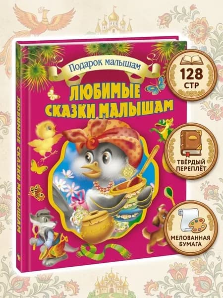 Любимые русские народные сказки малышам подарочная книга