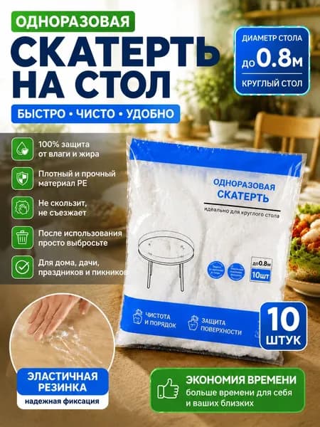 Скатерть одноразовая длина 80 см, ширина 40 см