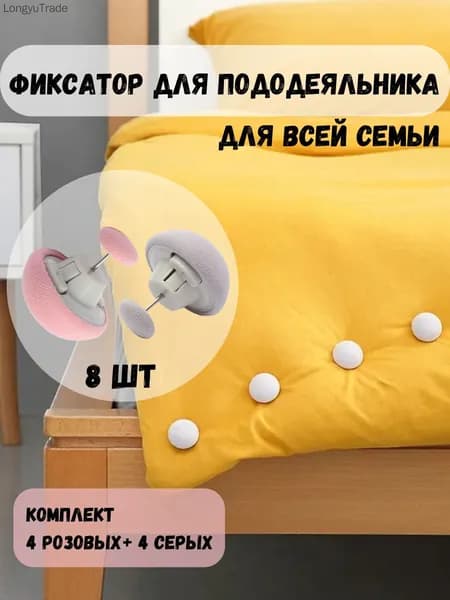 Фиксаторы для одеяла, зажимы для одеяла в пододеяльнике, набор 8 шт, цвет розовый и серый