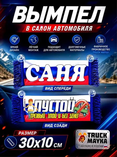 Вымпел Саня