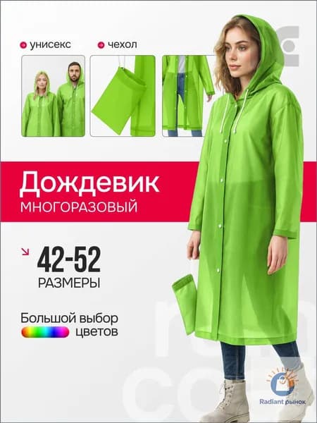 Дождевик Дождевики