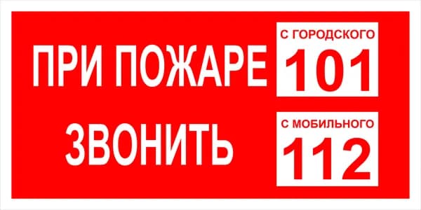 Знак пожарной безопасности Т77-03 "При пожаре звонить 101" 50х100 пленка, уп. 10 шт.