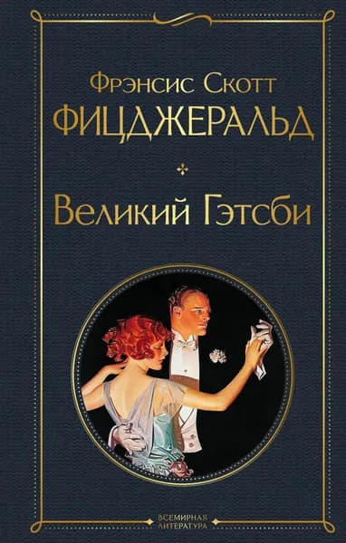 Книга Великий Гэтсби