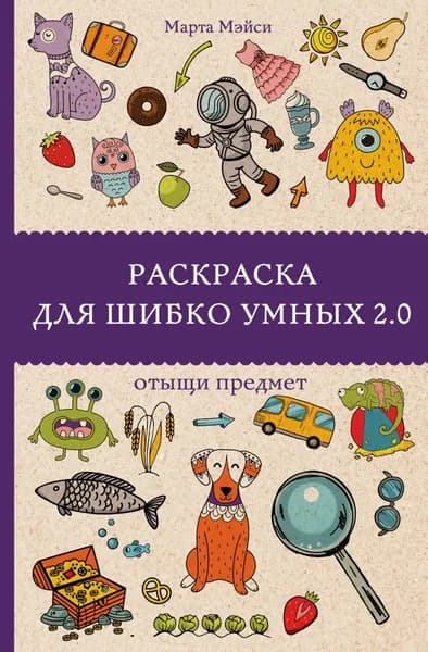 Раскраска для шибко умных 2.0. Отыщи предмет | Мэйси Марта | Электронная книга