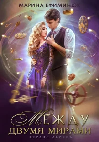 Между двумя мирами. Сердце Абриса | Ефиминюк Марина Владимировна | Электронная книга