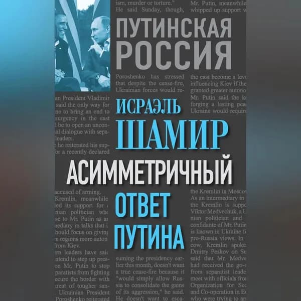 Асимметричный ответ Путина | Шамир Исраэль | Электронная аудиокнига