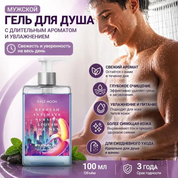 Средство для душа, 100 мл
