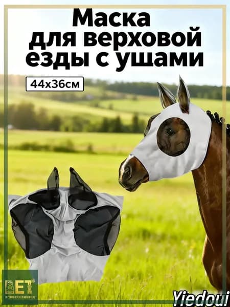 Товары для конного спорта Маска для лошади