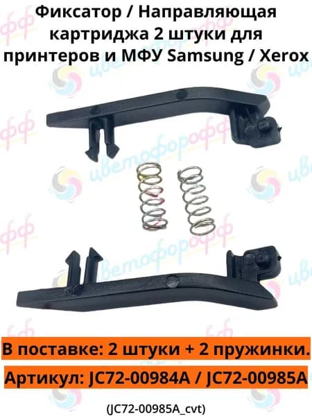 (JC72-00984A / JC72-00985A) Фиксатор / Направляющая картриджа для Samsung набор 2 штуки (левая и правая)