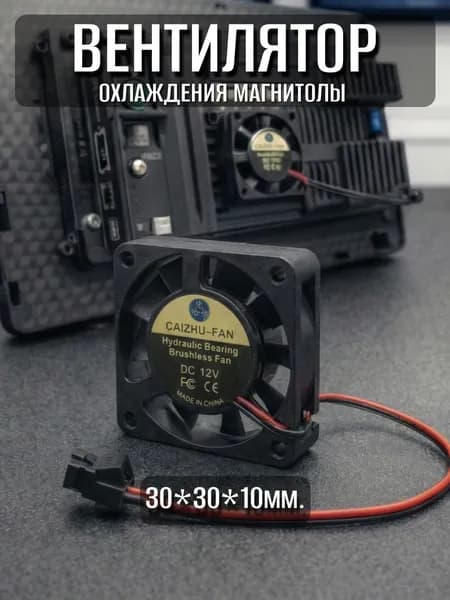 Кулер, вентилятор охлаждения андроид магнитолы, процессора 30мм*30мм.