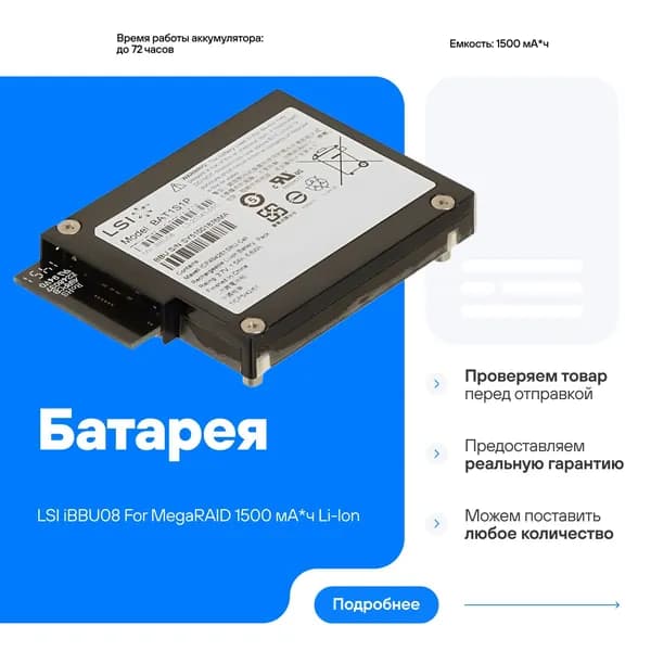 Батарея LSI iBBU08 For MegaRAID 1500 мА*ч Li-Ion 3.7V LSIIBBU08 BAT1S1P L3-25343-13B аналог IBM 81Y4451 81Y4419