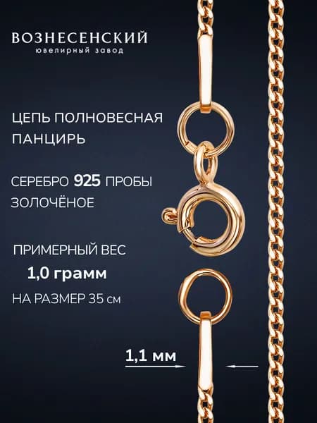 Цепочка серебряная женская панцирь позолоченная ВОЗНЕСЕНСКИЙ ЮЗ