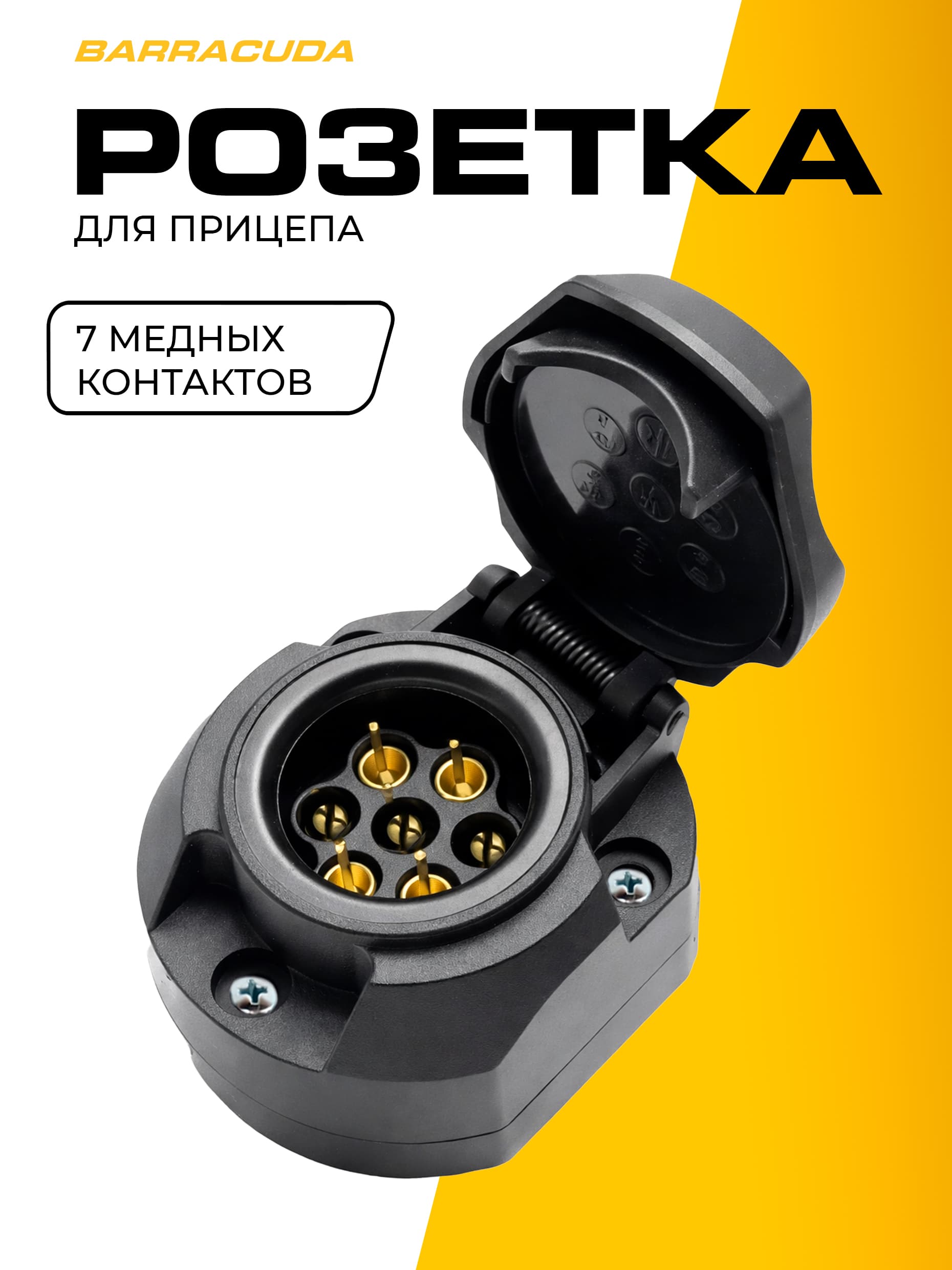 Розетка фаркопа универсальная 7-pin , с крепежом и пыльником