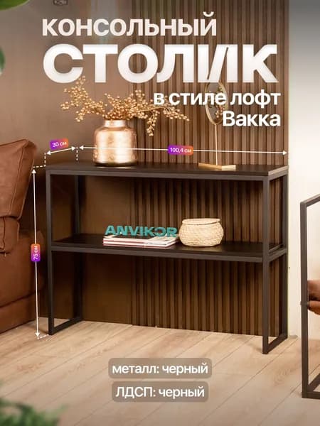 Столик консольный тумба под телевизор в прихожую лофт Вакка черный