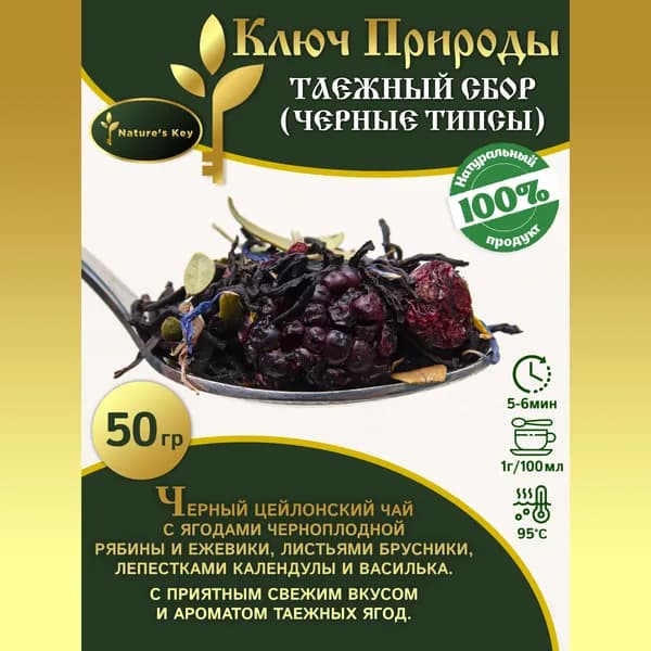 Чай черный цейлонский Nature's Key "Таежный сбор " Шри-Ланка.Ягода брусника, черноплодная, рябина, ежевика среднелистовой 50 гр