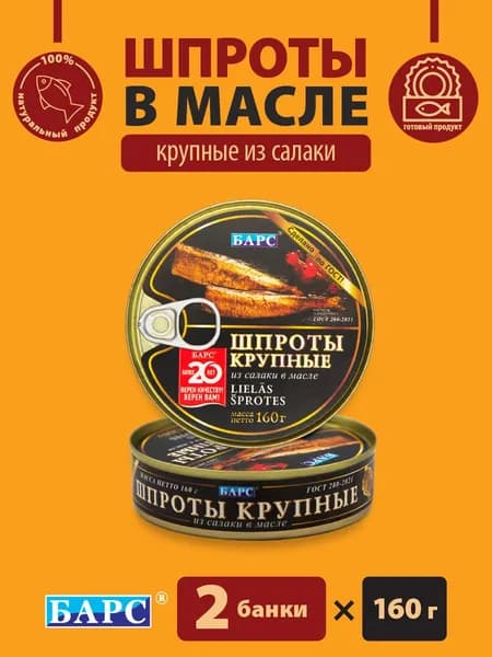 Шпроты крупные из салаки в масле ГОСТ БАРС 2 банки по 160гр.