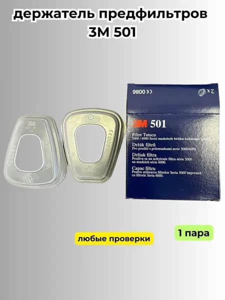 Аксессуары для респиратора, FFP3, 2 шт.