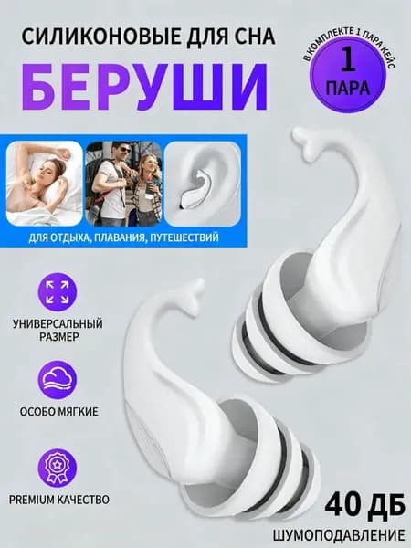 Беруши силиконовые 50 дБ водонепроницаемые, долговечные для сна и плавания с чехлом для хранения