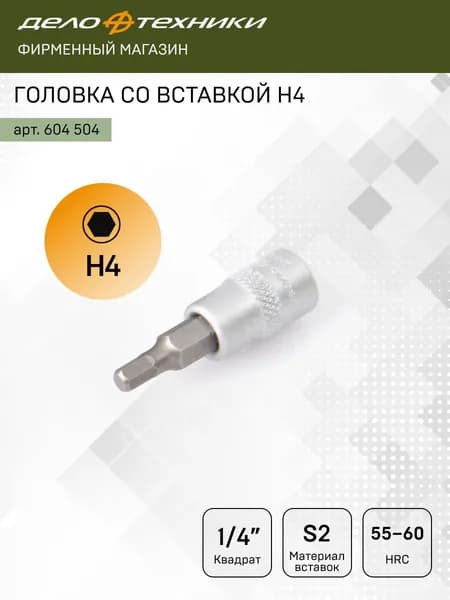 Головка со вставкой Н4 1/4", Дело Техники, 604504
