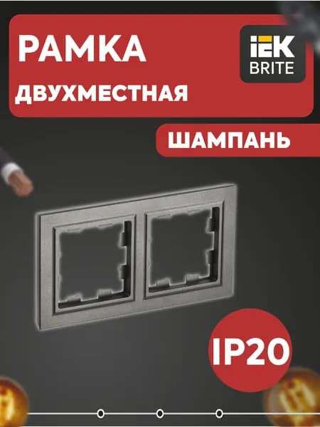 Рамка 2-м BRITE РУ-2-БрШ шампань IEK BR-M22-K37