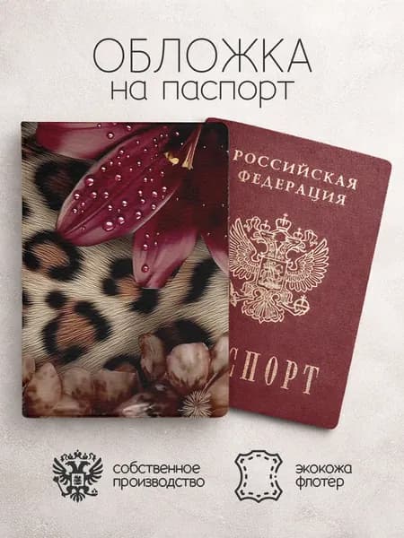 Обложка на паспорт леопардовая