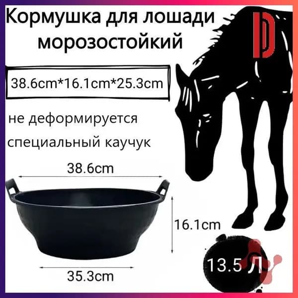 Кормушка для лошади морозостойкий, не деформируется, 13.5 л, специальный каучук, чёрный (Китай)