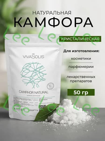 Камфора натуральная кристаллическая (порошок) 50 грамм