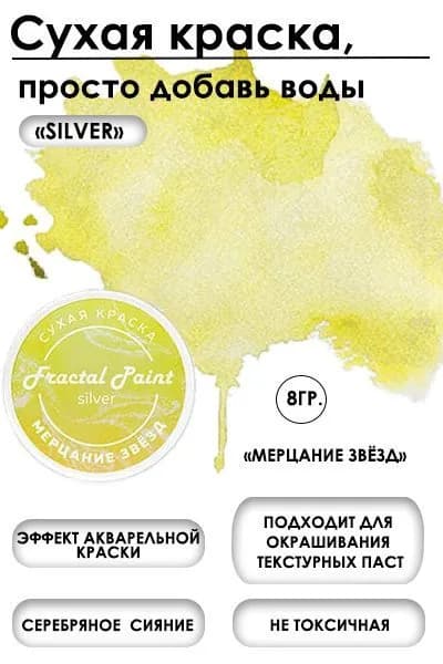 Сухая краска акварельная "Мерцание звёзд" Silver (8 гр)