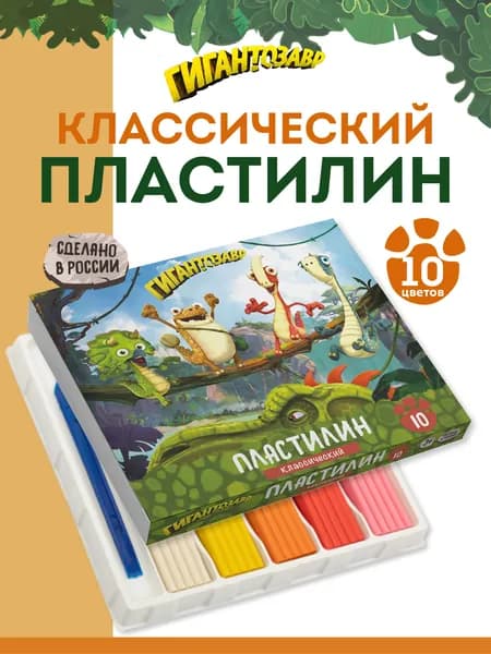 Пластилин классический Гигантозавр GGZ-LMC0110 200 г ( в картонной упаковке ) 10 цв. 02