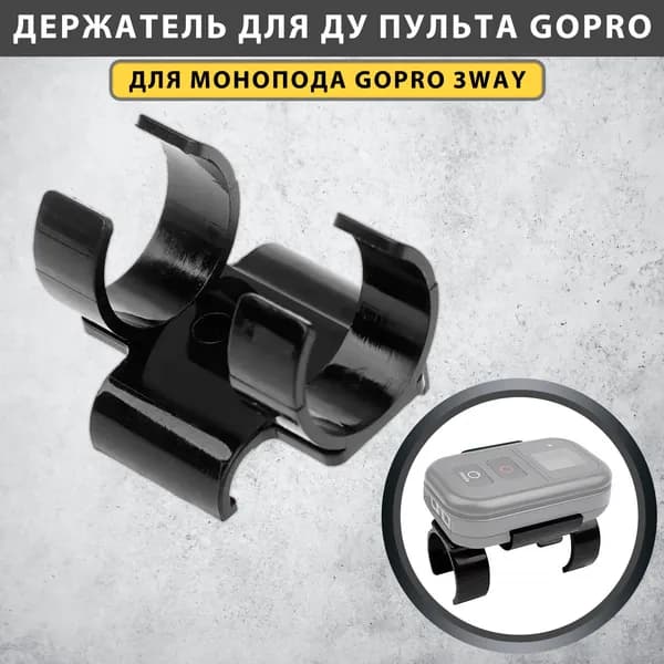 Держатель крепление для ДУ пульта GoPro на монопод 3way