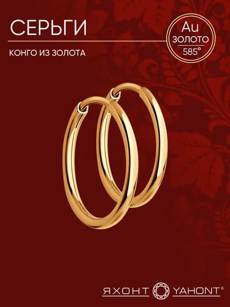 Серьги-конго из золота ЯХОНТ Золотой Арт. 25716