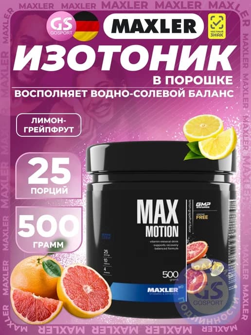 Изотоник спортивный порошок Max Motion 500 г Лимон-грейпфрут
