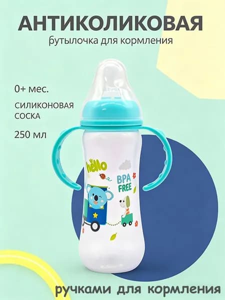 бутылочка для новорожденных объемом , от 0 месяцев 250 мл, голубая,ручками для кормления,силиконовой соской