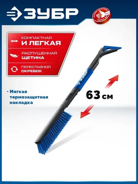Щетка от снега, скребок 610мм