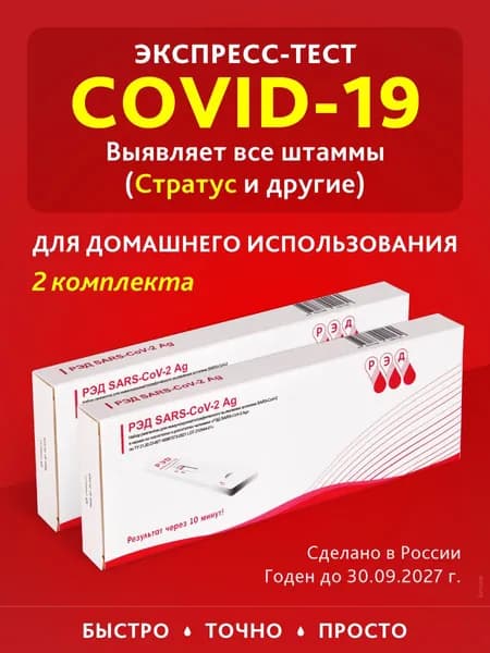 Экспресс тест на ковид , коронавирус , covid-19 , ПЦР 2 шт.