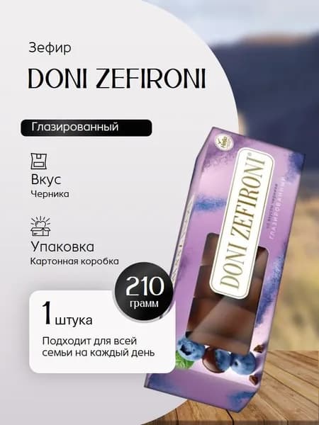 Зефир DONI ZEFIRONI Черника глазированный 210 г Вкусный дворик