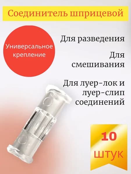 Коннектор соединитель шприцевой стерильный, 10 штук