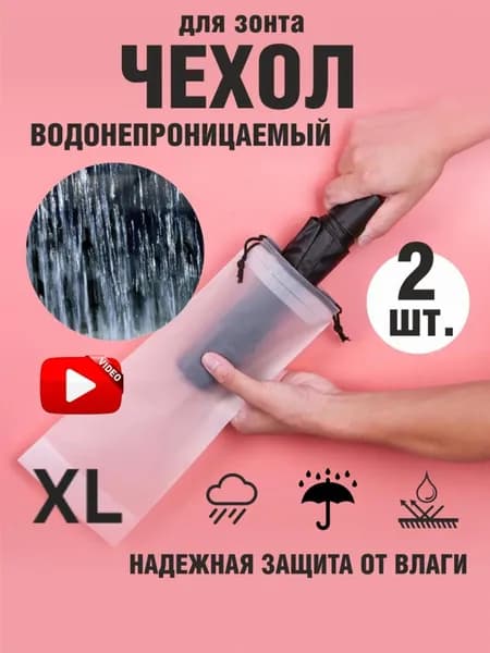 Чехол для зонта