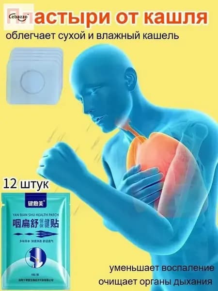 Китайские Пластыри от простуды, кашля и боли в горле, набор 3 уп. х 4 шт. Натуральное средство для облегчения симптомов, согревающее действие. Удобно и эффективно.