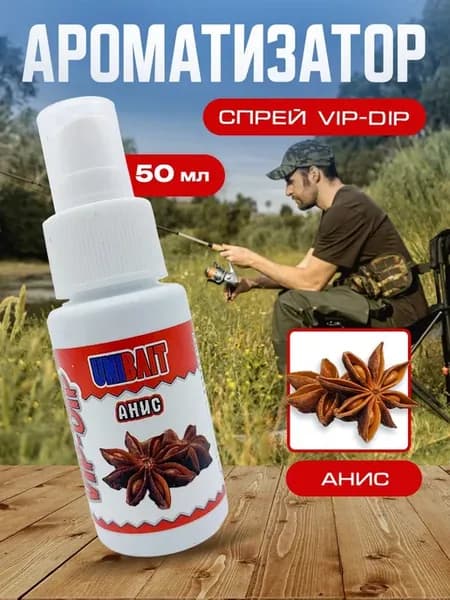Ароматизатор для рыбалки спрей аттрактант