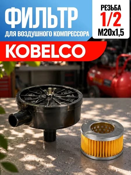 Фильтр для воздушного компрессора Kobelco Кобелко 1/2