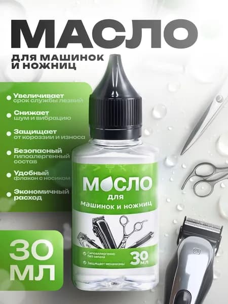 Масло для машинок для стрижки, лезвий машинок, триммеров, эпиляторов, электробритв, ножниц и ножей, 30 мл.