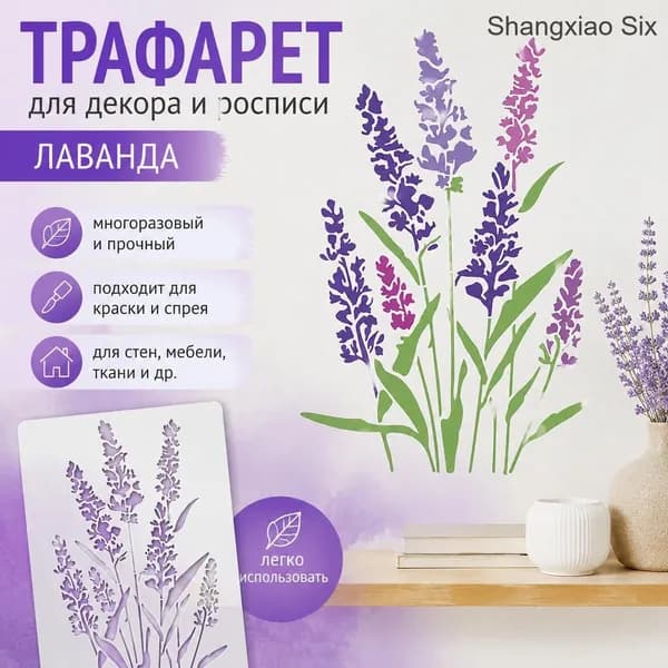 Шаблон для декора стен Lavender (лаванда), трафарет для росписи и декора, виниловая цветочная наклейка, ботанический узор, 1 шт