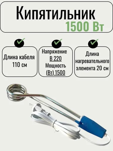 Кипятильник 1500 Вт