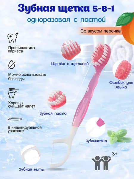 Одноразовые зубные щетки с капсулами 5 в 1, нить зубная, зубочистка со вкусом персика 1шт.
