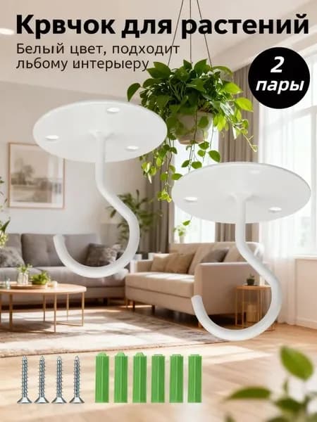 Кронштейн для кашпо 4 шт