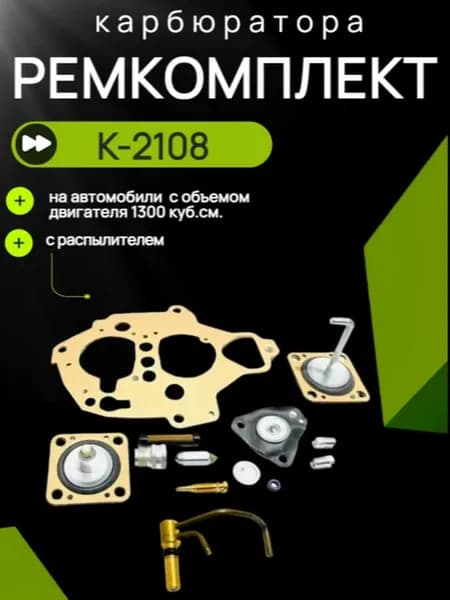 Ремкомплект карбюратора 2108 с распылителем
